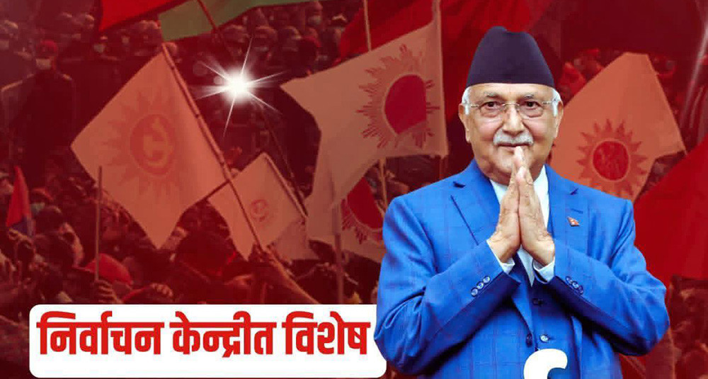 एमालेको आज भृकुटीमण्डपमा निर्वाचन केन्द्रित जनप्रदर्शन हुदै