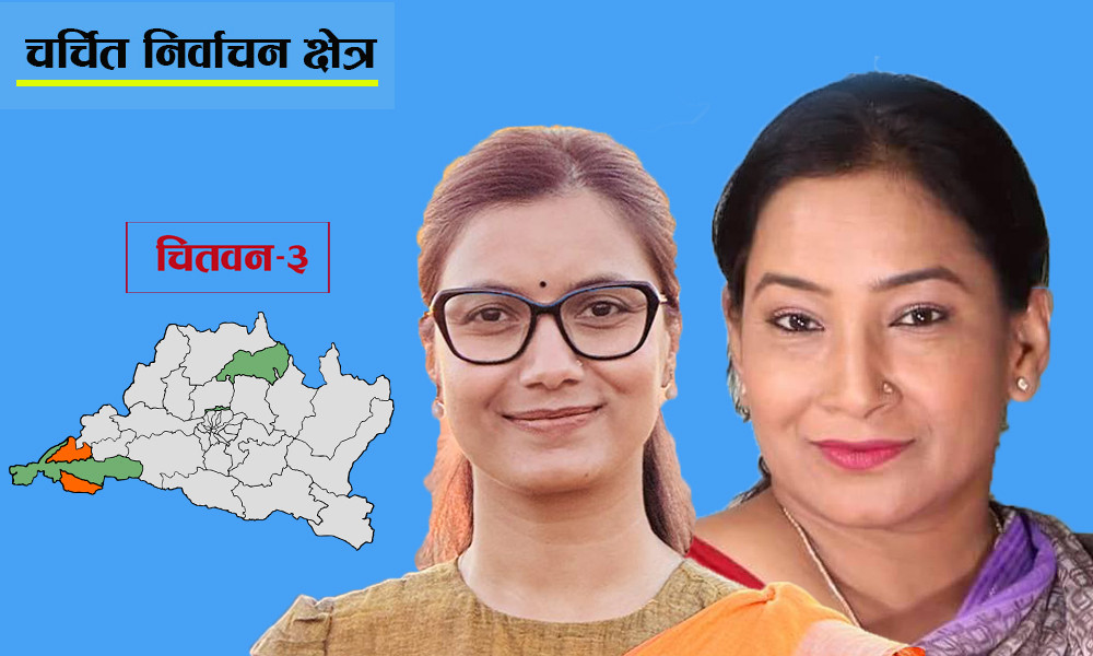 चितवन- ३ को चुनावी गणित, रेणु र सोबिताको भिडन्त