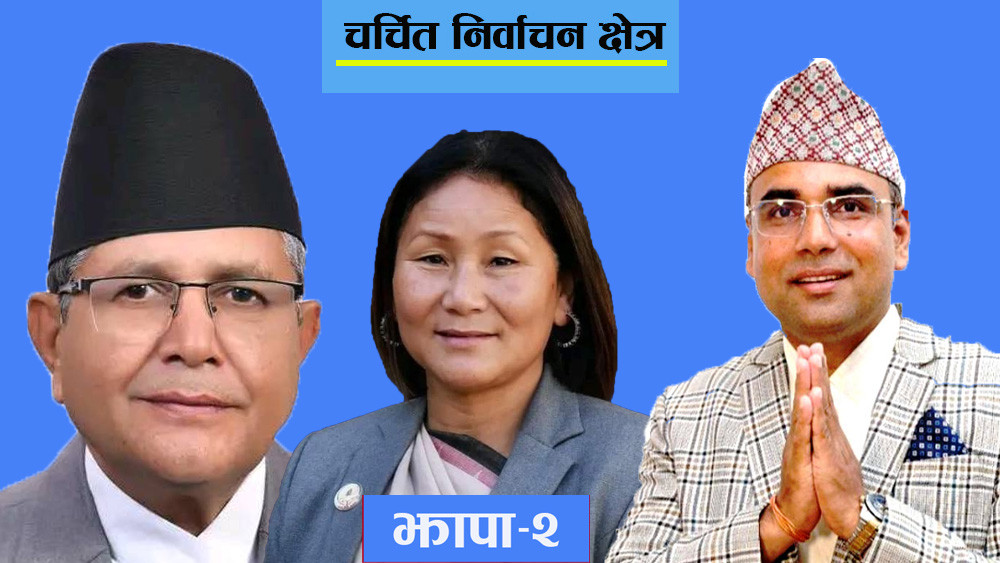 झापा- २ को चुनावी गणित, पूर्व सभामुख र उपसभामुखलाई स्वागतको चुनौती