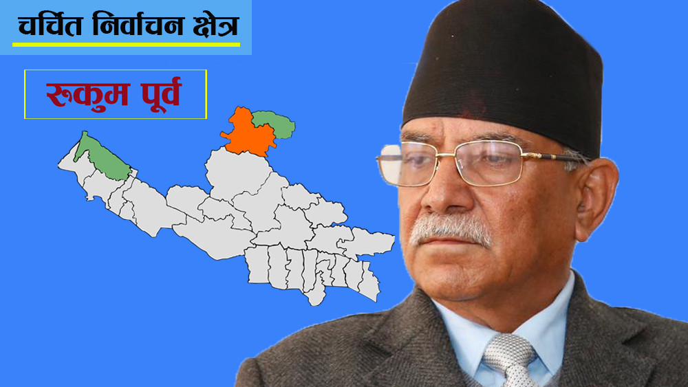 रुकुम पूर्वको चुनावी गणित, प्रचण्डलाई प्रलोपाको चुनौती