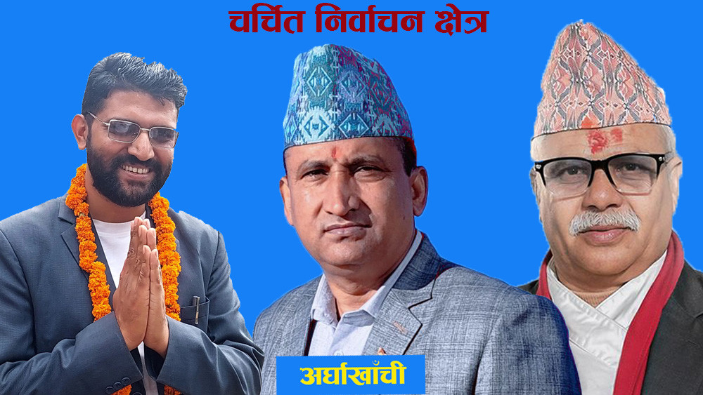 अर्घाखाँचीको चुनावी गणित, कसले मार्ला बाजी ?
