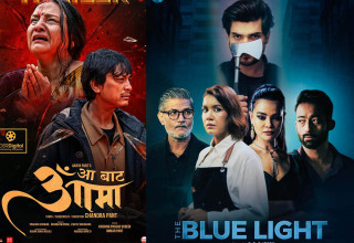 आज दुई फिल्म ‘आ बाट आमा’ र ‘द ब्लू लाइट’रिलिज हुदै