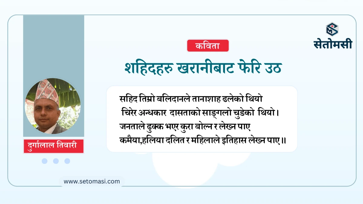 शहिदहरु खरानीबाट फेरि उठ