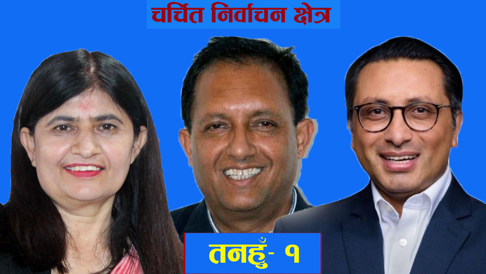 तनहुँ- १ को चुनावी गणित, कसले मार्ला बाजी ?