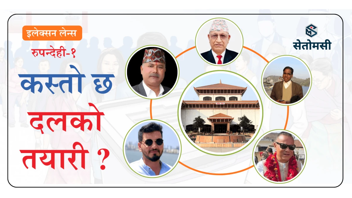 रुपन्देही-१ मा कसको पल्ला भारी, कस्तो छ दलको तयारी