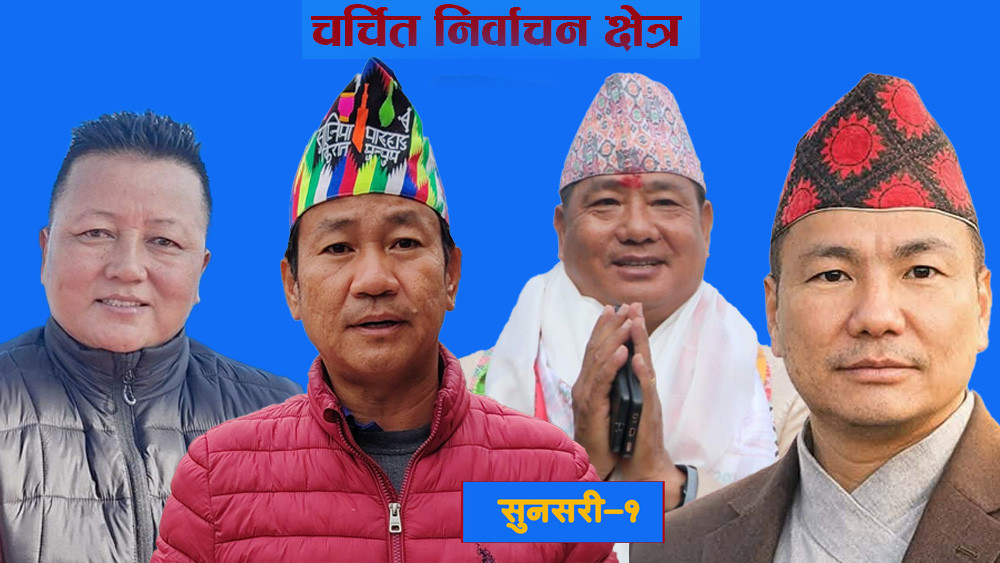 सुनसरी-१ को चुनावी गणित, हर्क साम्पाङलाई कडा चुनौती