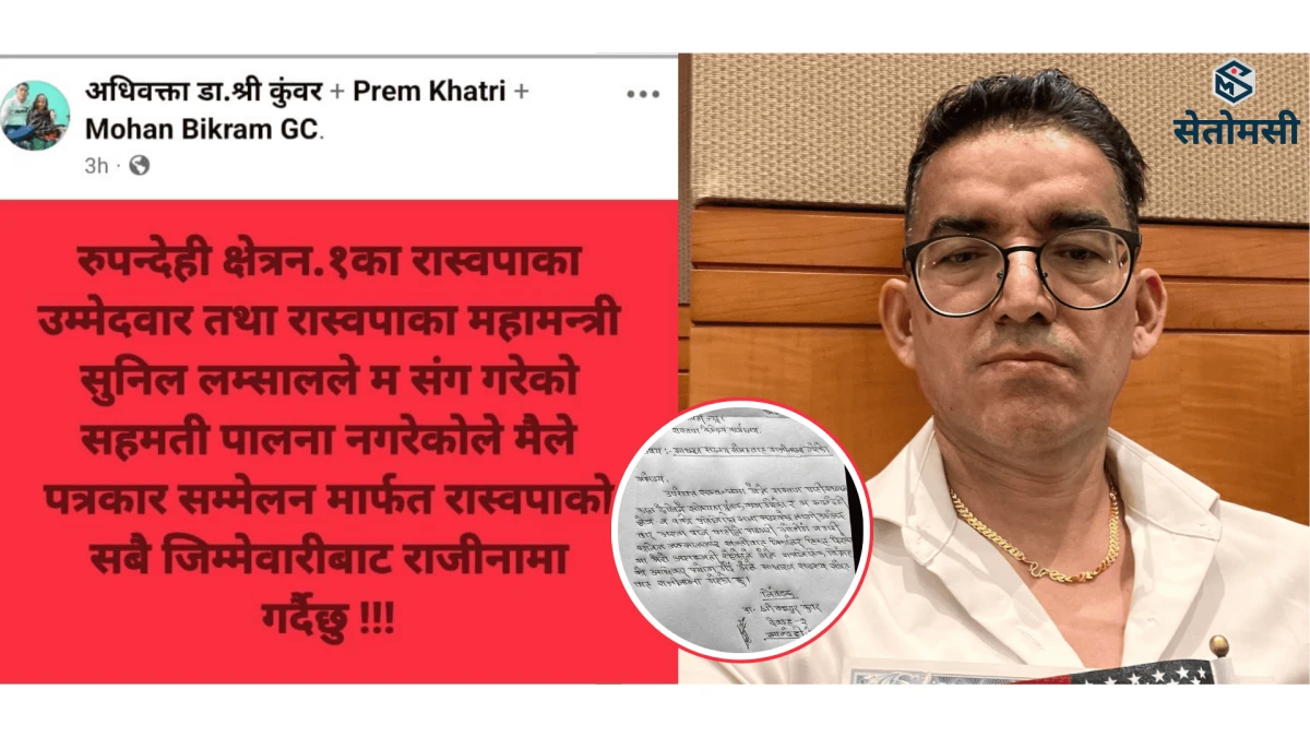 रास्वपा नेता कुँवरद्धारा पार्टी परित्याग, उम्मेदवार सुनिल लम्साललाई लगाए गम्भिर आरोप