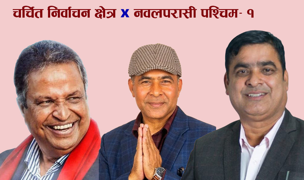 नवलपरासी पश्चिम- १ को चुनावी गणित, विनोद चौधरीलाई एमाले र रास्वपाको चुनौती