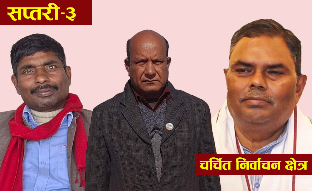 सप्तरी-३ को चुनावी गणित, उपेन्द्र यादवलाई कस्तो छ चुनौती ?