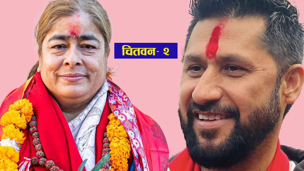 चितवन- २ को चुनावी गणित, रविलाई मीनाको चुनौती