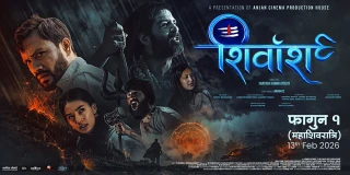 फिल्म 'शिवांश : च्याप्टर १' को अग्रिम टिकट बुकिङ खुला