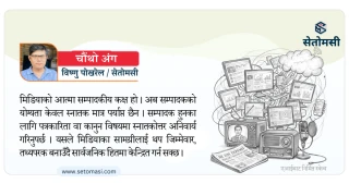 नेपाली मिडिया उद्योग : कहाँ चुक्यो, कसरी उठ्छ ?