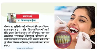 दाँतको ‘हर्सा, हाँसोको बाधक