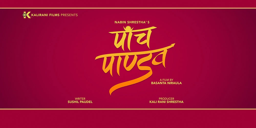 चलचित्र ‘माया भनेकै यस्तो होला’को शीर्ष गीत सार्वजनिक