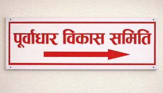 पूर्वाधार विकास समितिको बैठक बस्दै