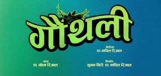 नयाँ चलचित्र 'गौथली' आउँदै