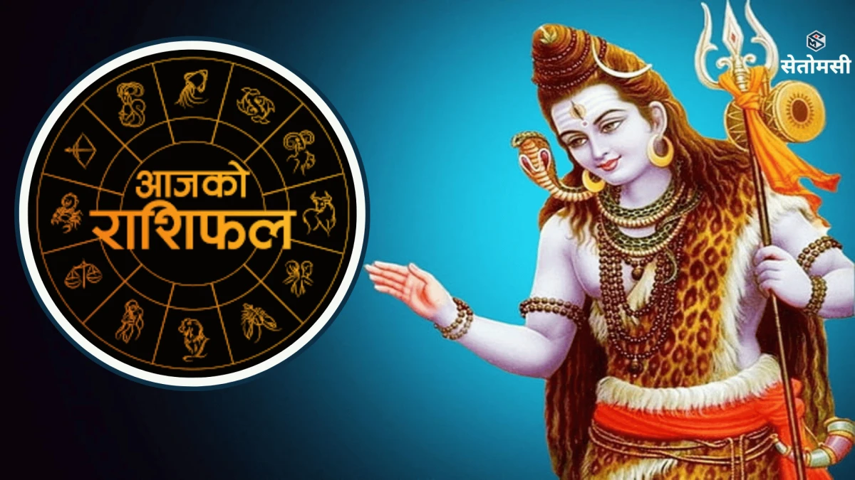 २०८३ साउन २५ गते सोमबार: आजको राशिफल