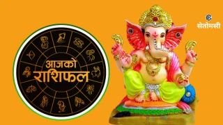 २०८३ साउन १९ गते मंगलबार: आजको राशिफल
