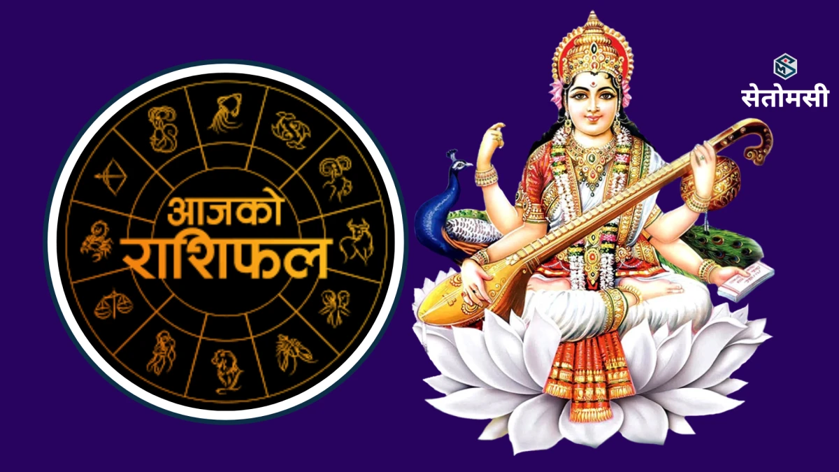 २०८३ साउन १९ गते मंगलबार: आजको राशिफल