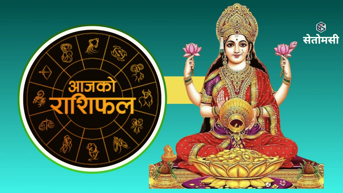 २०८३ साउन १९ गते मंगलबार: आजको राशिफल