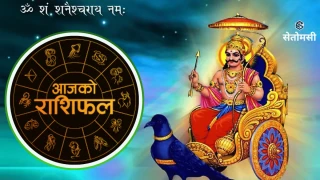 २०८३ साउन २३ गते शनिबार: आजको राशिफल