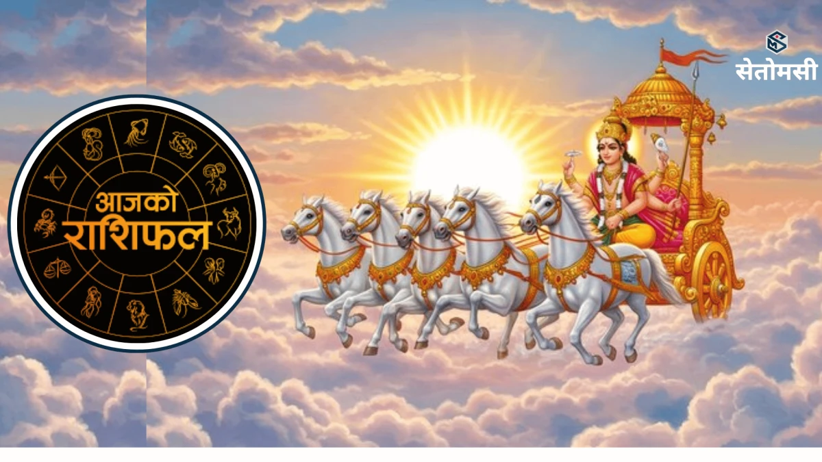 २०८३ साउन १९ गते मंगलबार: आजको राशिफल
