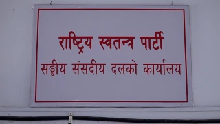 रास्वपा सांसदको प्रि-बजेट छलफल : आज पर्यटन र सञ्चारमन्त्री सहभागी हुदै