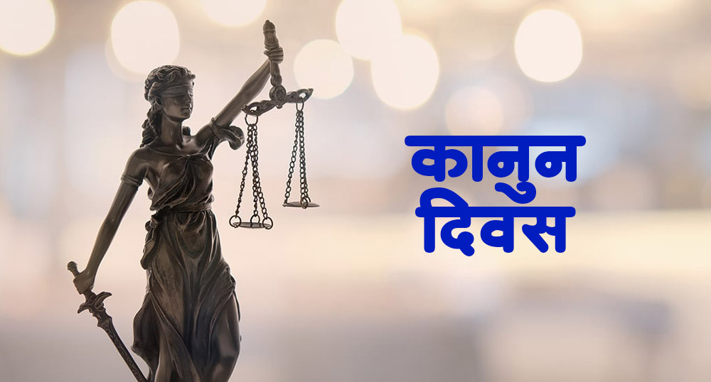 आज ७४औँ कानुन दिवस मनाइदै