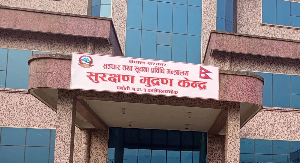 सुरक्षण मुद्रण केन्द्रको कार्यकारी निर्देशकको दरखास्त आह्वान