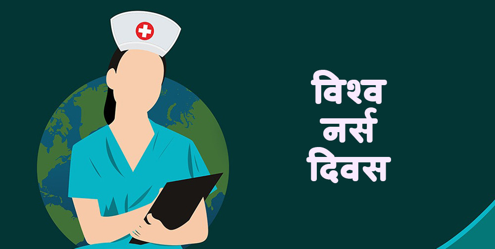 आज विश्व नर्स दिवस मनाइदै