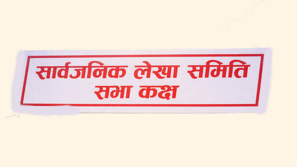 आज सार्बजनिक लेखा समिति र कानुन समितिको बैठक बस्दै