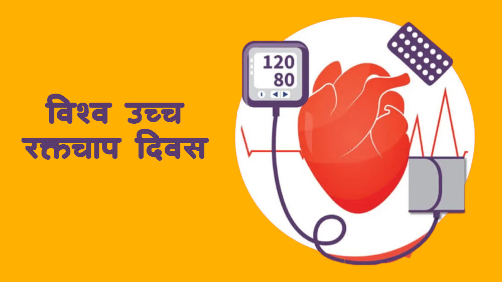 आज विश्व उच्च रक्तचाप दिवस मनाइँदै