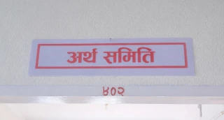 अर्थ समितिको बैठक बस्दै
