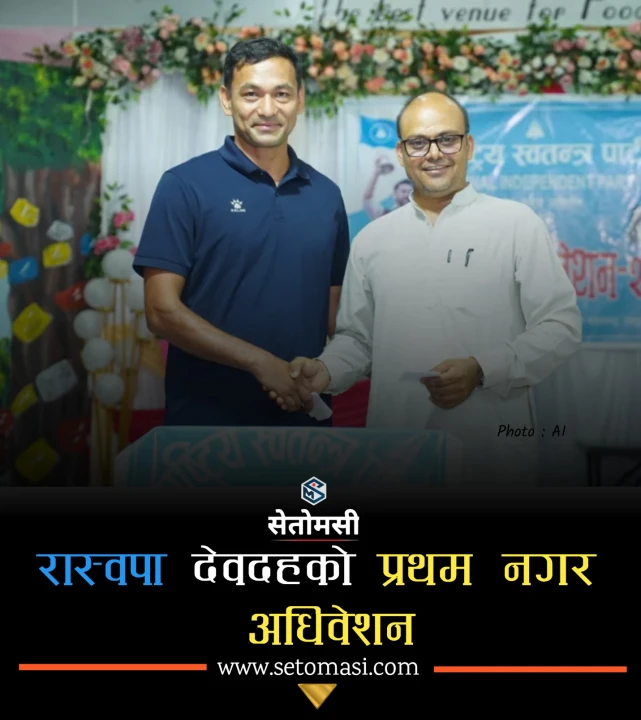रास्वपा देवदहको सभापतिमा बलबहादुर श्रेष्ठ (असिम) निर्वाचित