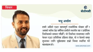 रास्वपा लुम्बिनी प्रदेश अधिवेशन : विचार, सुदृढ सङ्गठन र चुनावी श्रेष्ठताको महासंग्राम