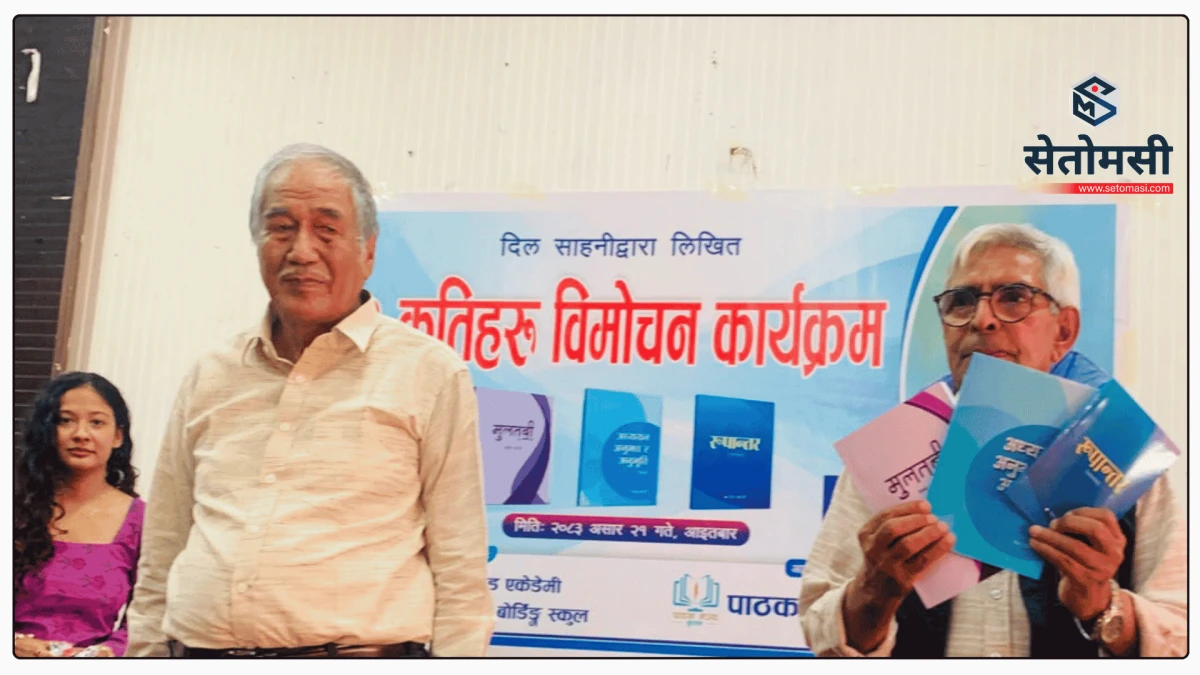 साहित्यकार दिल साहनीका तीन कृति एकैसाथ विमोचन