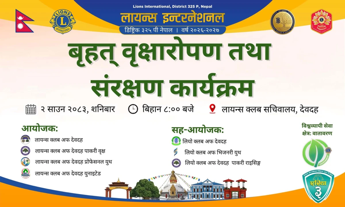 देवदहमा लायन्स र लियो क्लवको संयुक्त वृक्षरोपण