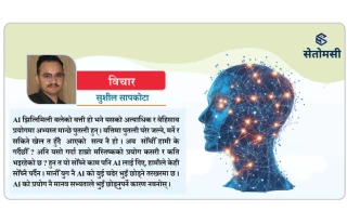 एआईको बुई चढ्दै मानव सभ्यता !
