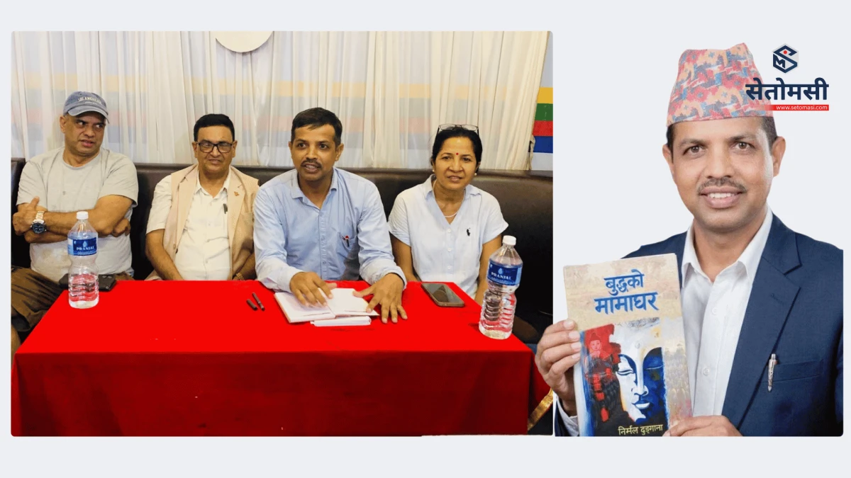 निर्मल ढुङ्गानाको पुस्तक 'बुद्धको मामाघर' शनिबार देवदहमा विमोचन हुँदै
