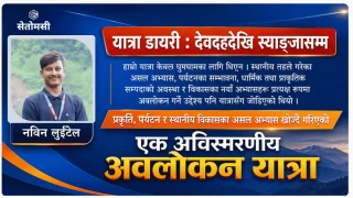 देवदहदेखि स्याङ्जासम्म : प्रकृति, पर्यटन र स्थानीय विकासका असल अभ्यासको खोजी