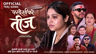 युनिश अधिकारीको ‘प्रदेशीको तीज’ सार्वजनिक