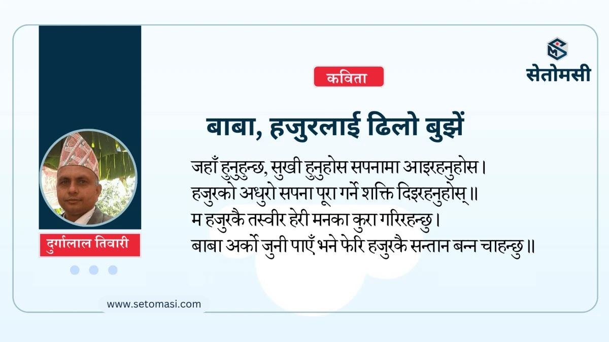 कविता : बाबा, हजुरलाई ढिलो बुझें