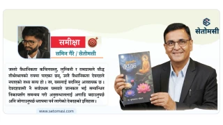 बुद्धकालीन देवदह : बुद्धलाई देवदहसँग जोड्ने सेतु