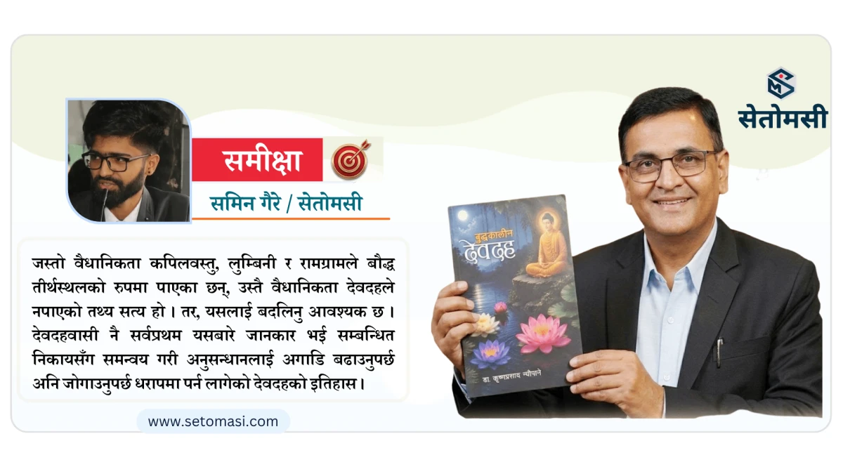 बुद्धकालीन देवदह : बुद्धलाई देवदहसँग जोड्ने सेतु