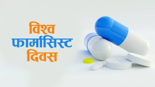 आज विश्व फार्मासिस्ट दिवस मनाइदै