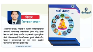 'हाम्रो देवदह' स्थानीय पाठ्यक्रम र बौद्ध शिक्षा