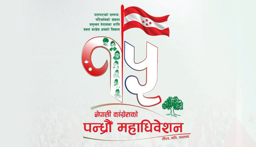 कांग्रेस महाधिवेशनमा उम्मेदवारको मनोनयन दर्ता असोज १९ गते हुने