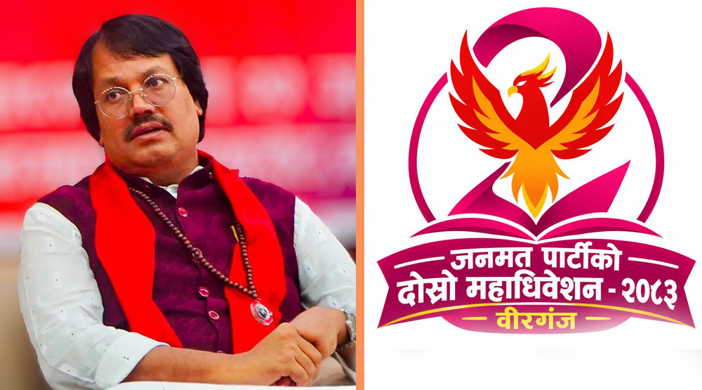 जनमत पार्टीको दोस्रो महाधिवेशन आज वीरगञ्जमा हुदै