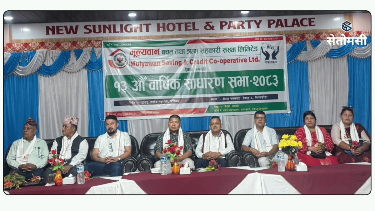 मुल्यवान सहकारीको १३औँ साधारण सभा : ४ करोड ३३ लाख बढीको सम्पत्ति