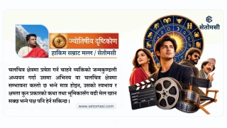 चलचित्र क्षेत्रमा प्रवेशका लागि कस्तो हुनुपर्छ जन्मकुण्डली ? अभिनय क्षमतामा नौ ग्रहको भूमिका